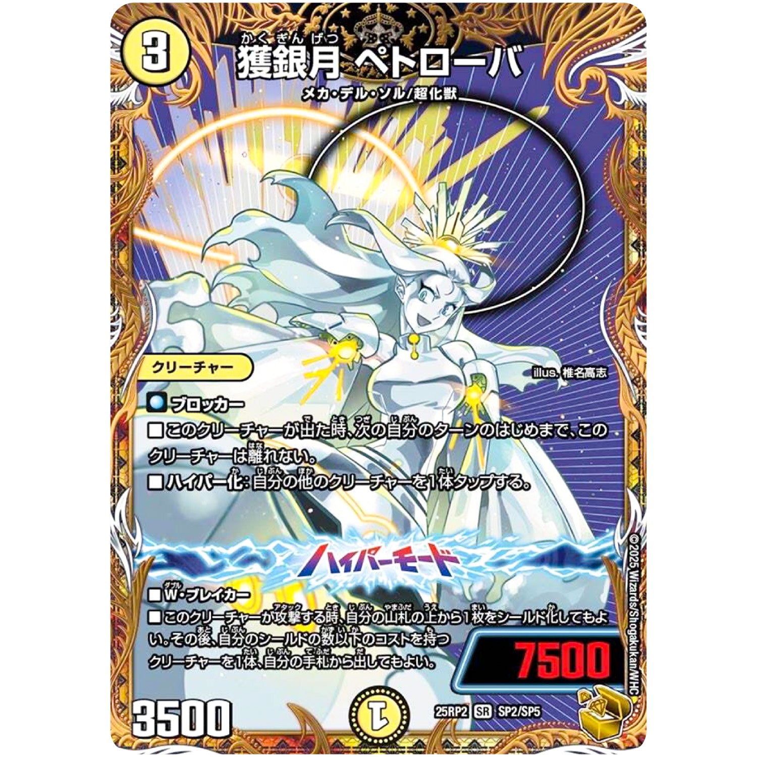 獲銀月 ペトローバ【SR】(25RP2 SP2/SP5 王道W 第2弾 邪神vs邪神Ⅱ ～ジャシン・イン・ザ・シェル～【DM25-RP2】)