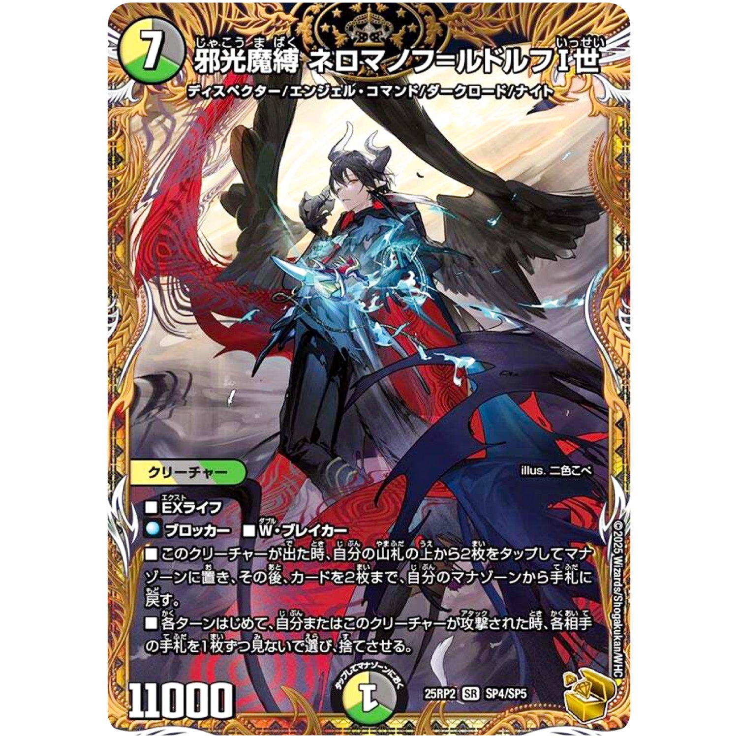 邪光魔縛 ネロマノフ=ルドルフⅠ世【SR】(25RP2 SP4/SP5 王道W 第2弾 邪神vs邪神Ⅱ ～ジャシン・イン・ザ・シェル～【DM25-RP2】)