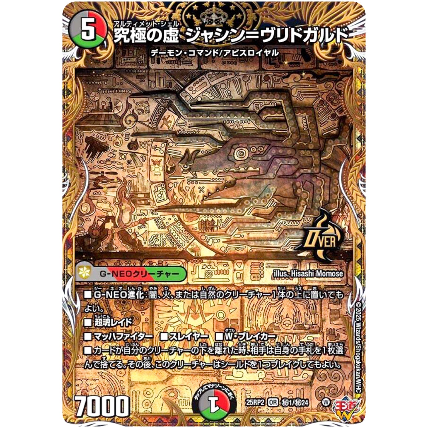 究極の虚 ジャシン＝ヴリドガルド【OR】(25RP2 ㊙1/㊙24 王道W 第2弾 邪神vs邪神Ⅱ ～ジャシン・イン・ザ・シェル～【DM25-RP2】)