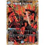 片翼の魂 アビスベル【SR】(25RP2 ㊙10/㊙24 王道W 第2弾 邪神vs邪神Ⅱ ～ジャシン・イン・ザ・シェル～【DM25-RP2】)