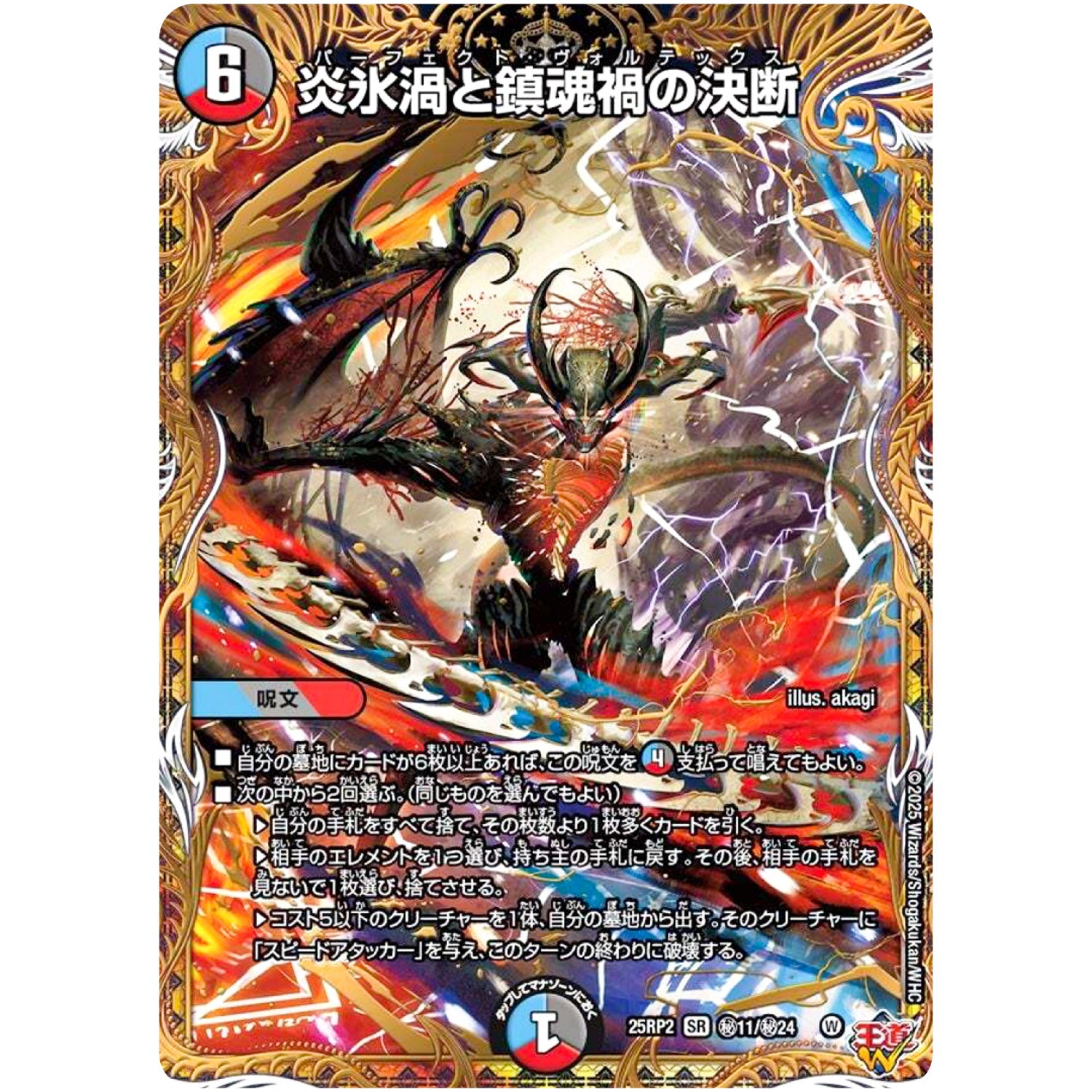 炎氷渦と鎮魂禍の決断【SR】(25RP2 ㊙11/㊙24 王道W 第2弾 邪神vs邪神Ⅱ ～ジャシン・イン・ザ・シェル～【DM25-RP2】)