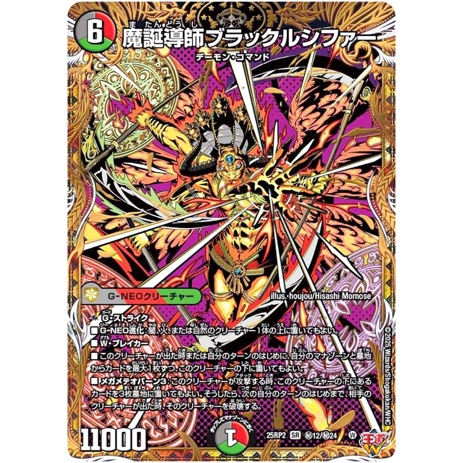 魔誕導師ブラックルシファー【SR】(25RP2 ㊙12/㊙24 王道W 第2弾 邪神vs邪神Ⅱ ～ジャシン・イン・ザ・シェル～【DM25-RP2】)