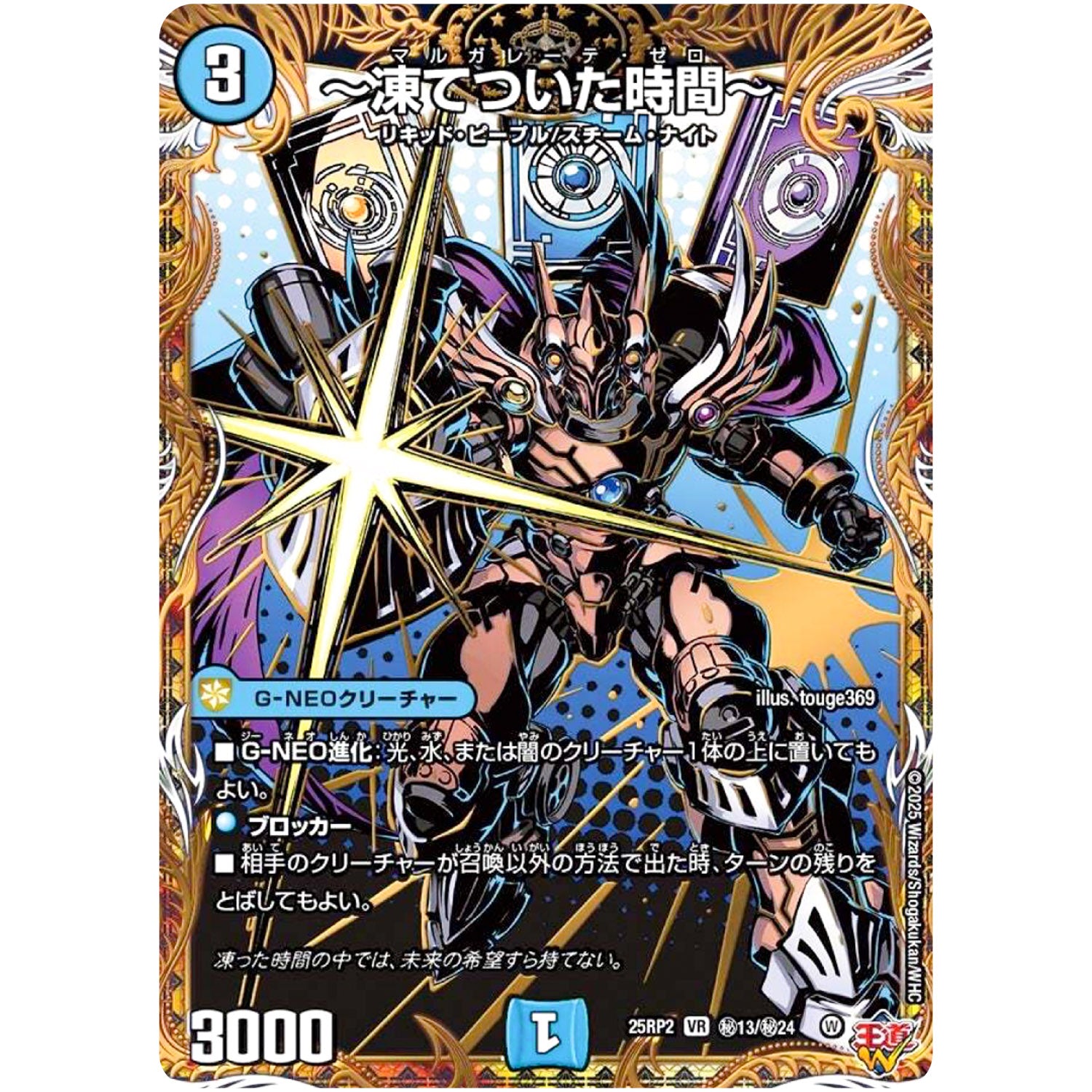 ～凍てついた時間～【VR】(25RP2 ㊙13/㊙24 王道W 第2弾 邪神vs邪神Ⅱ ～ジャシン・イン・ザ・シェル～【DM25-RP2】)