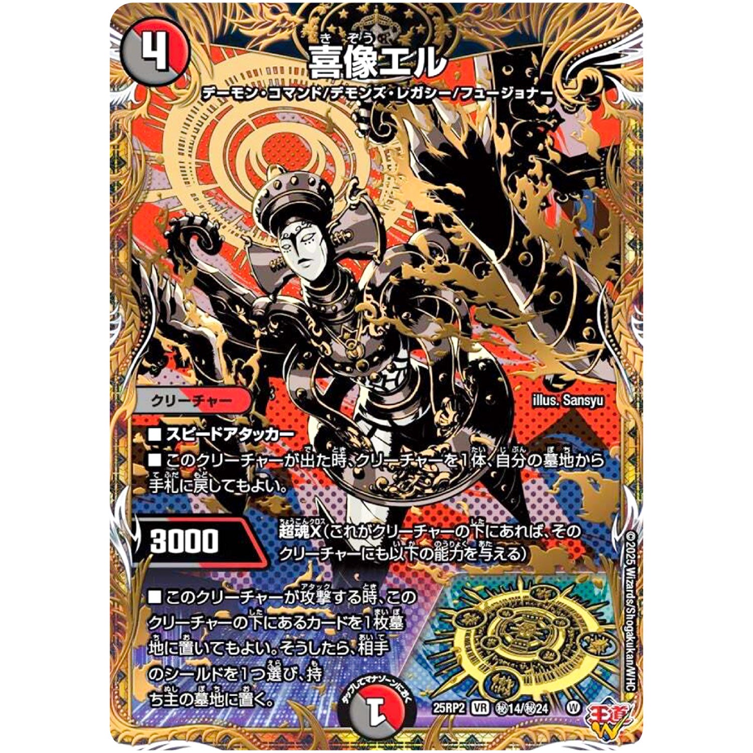 喜像エル【VR】(25RP2 ㊙14/㊙24 王道W 第2弾 邪神vs邪神Ⅱ ～ジャシン・イン・ザ・シェル～【DM25-RP2】)