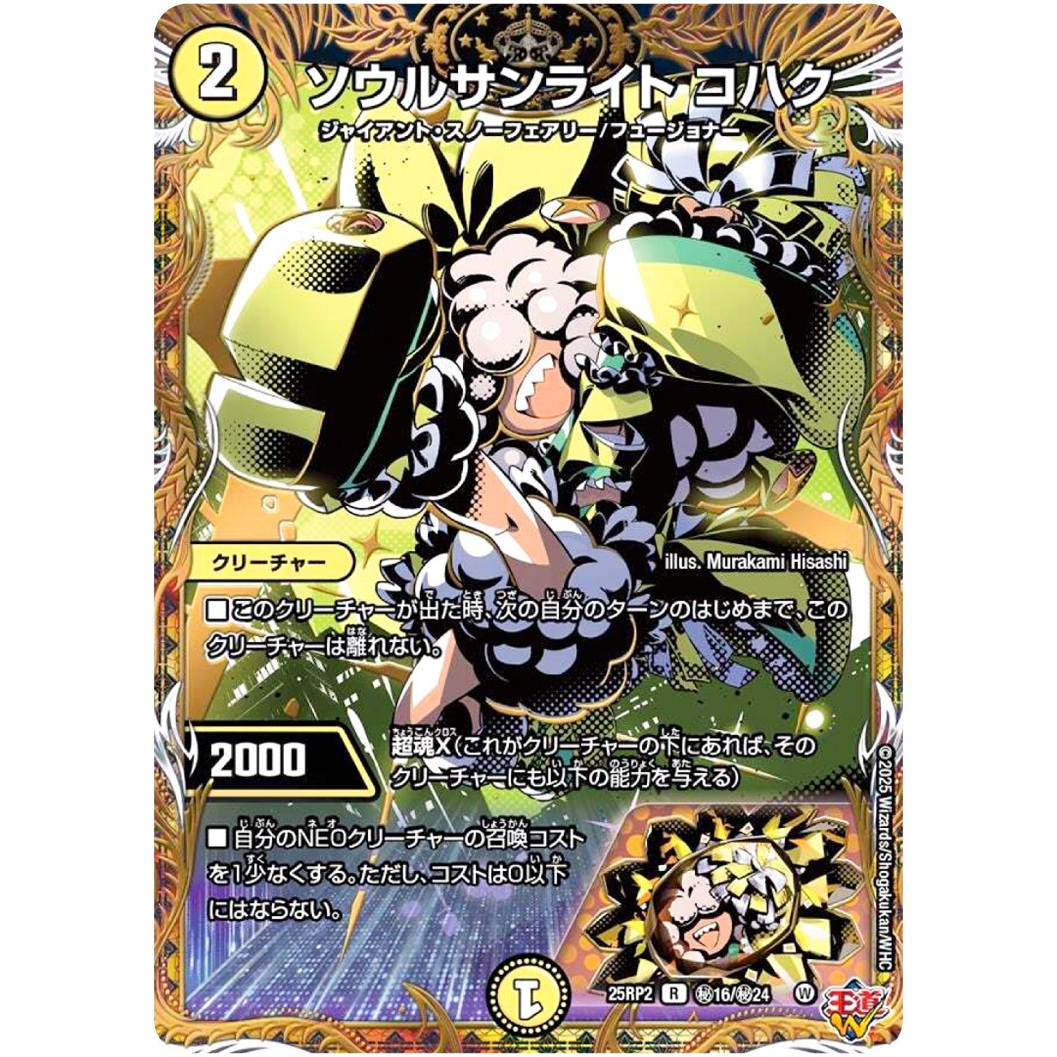 ソウルサンライト コハク【R】(25RP2 ㊙16/㊙24 王道W 第2弾 邪神vs邪神Ⅱ ～ジャシン・イン・ザ・シェル～【DM25-RP2】)