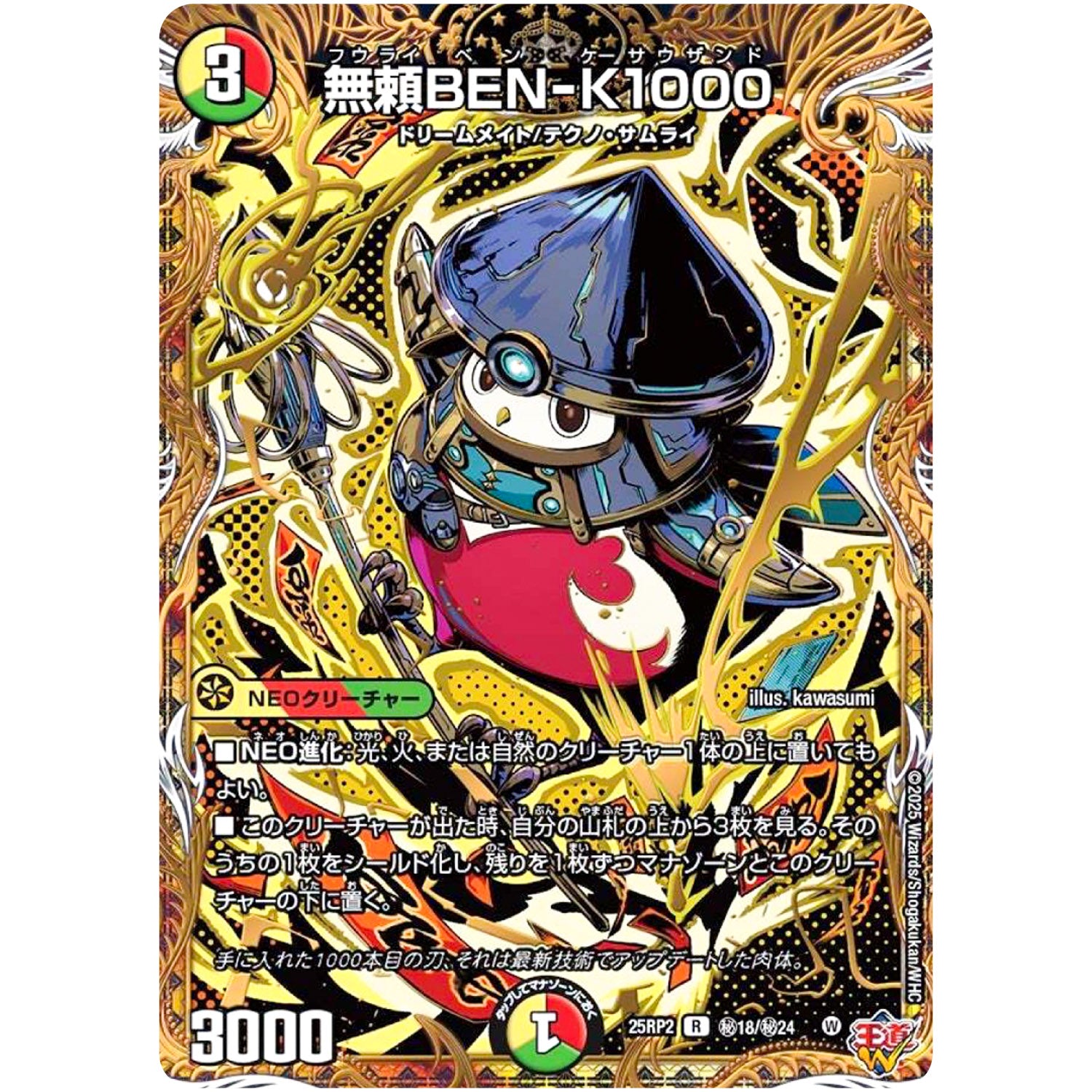 無頼BEN-K1000【R】(25RP2 ㊙18/㊙24 王道W 第2弾 邪神vs邪神Ⅱ ～ジャシン・イン・ザ・シェル～【DM25-RP2】)