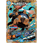 ～時空の工兵～【U】(25RP2 ㊙19/㊙24 王道W 第2弾 邪神vs邪神Ⅱ ～ジャシン・イン・ザ・シェル～【DM25-RP2】)