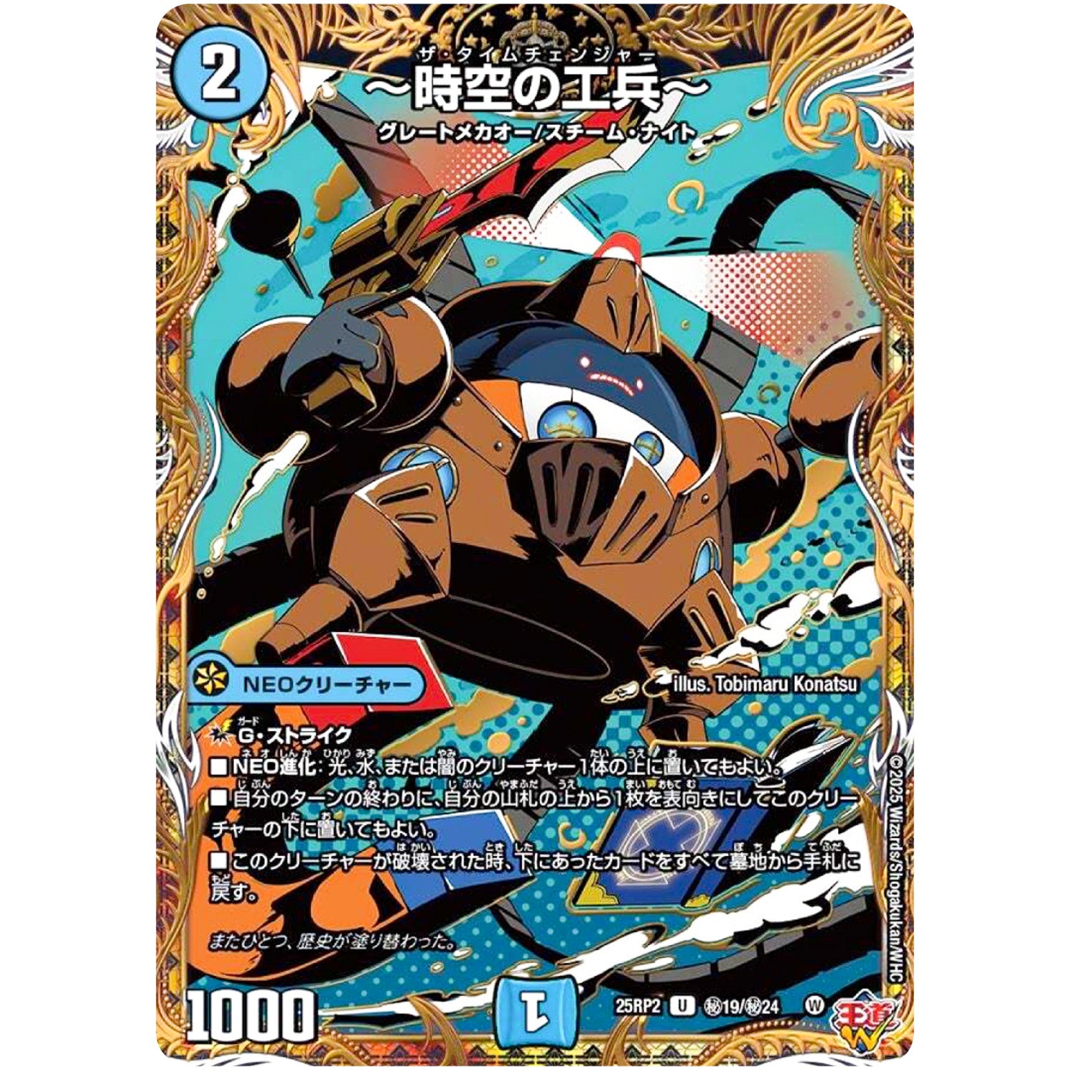 ～時空の工兵～【U】(25RP2 ㊙19/㊙24 王道W 第2弾 邪神vs邪神Ⅱ ～ジャシン・イン・ザ・シェル～【DM25-RP2】)