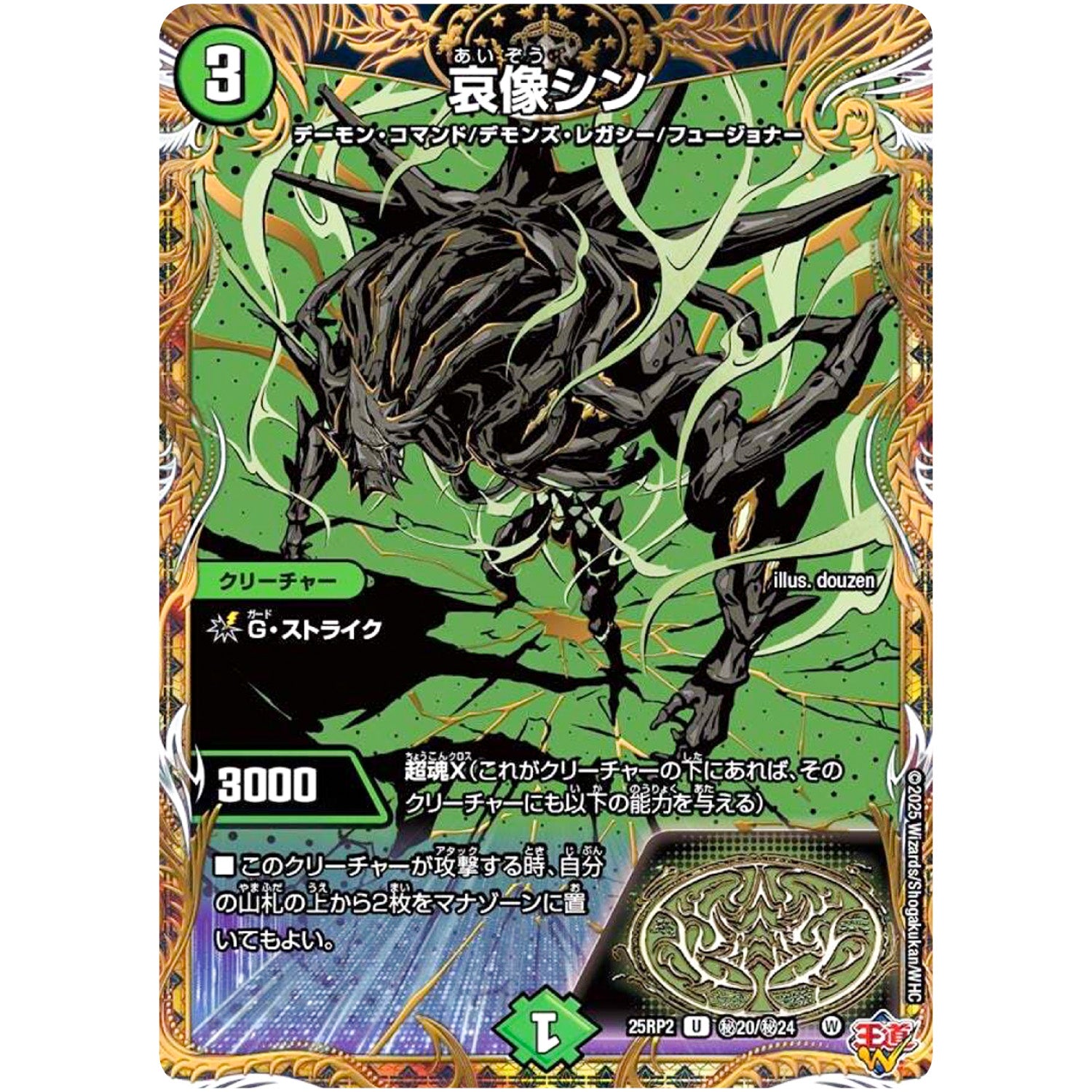 哀像シン【U】(25RP2 ㊙20/㊙24 王道W 第2弾 邪神vs邪神Ⅱ ～ジャシン・イン・ザ・シェル～【DM25-RP2】)