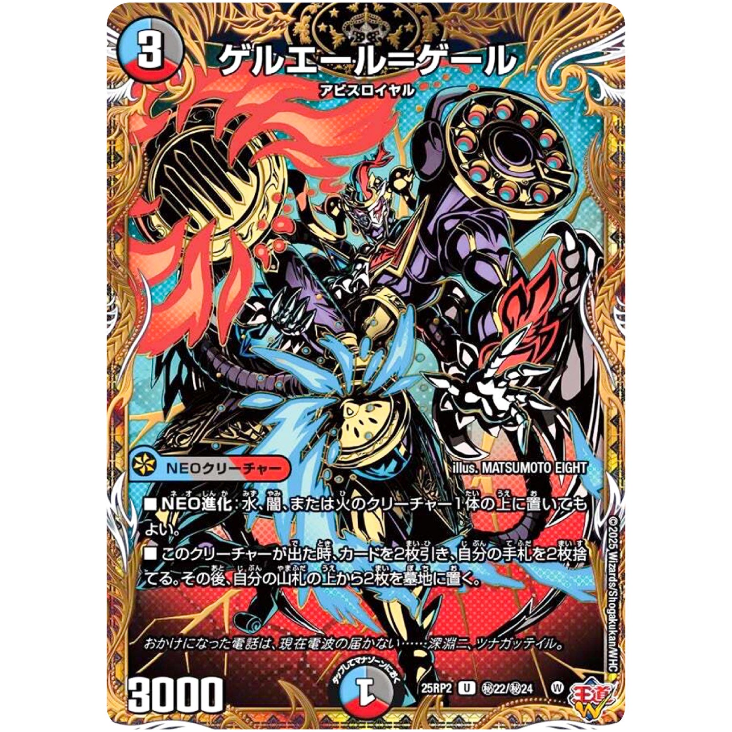 ゲルエール＝ゲール【U】(25RP2 ㊙22/㊙24 王道W 第2弾 邪神vs邪神Ⅱ ～ジャシン・イン・ザ・シェル～【DM25-RP2】)