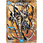 ～空想騎士人形～【C】(25RP2 ㊙23/㊙24 王道W 第2弾 邪神vs邪神Ⅱ ～ジャシン・イン・ザ・シェル～【DM25-RP2】)