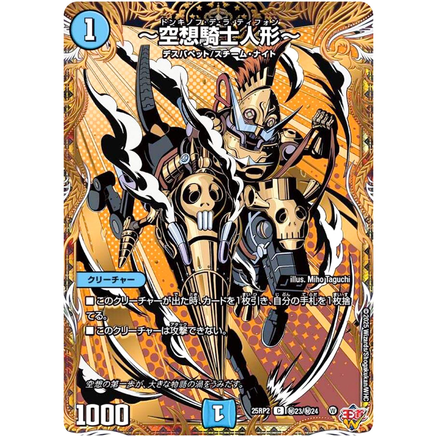 ～空想騎士人形～【C】(25RP2 ㊙23/㊙24 王道W 第2弾 邪神vs邪神Ⅱ ～ジャシン・イン・ザ・シェル～【DM25-RP2】)