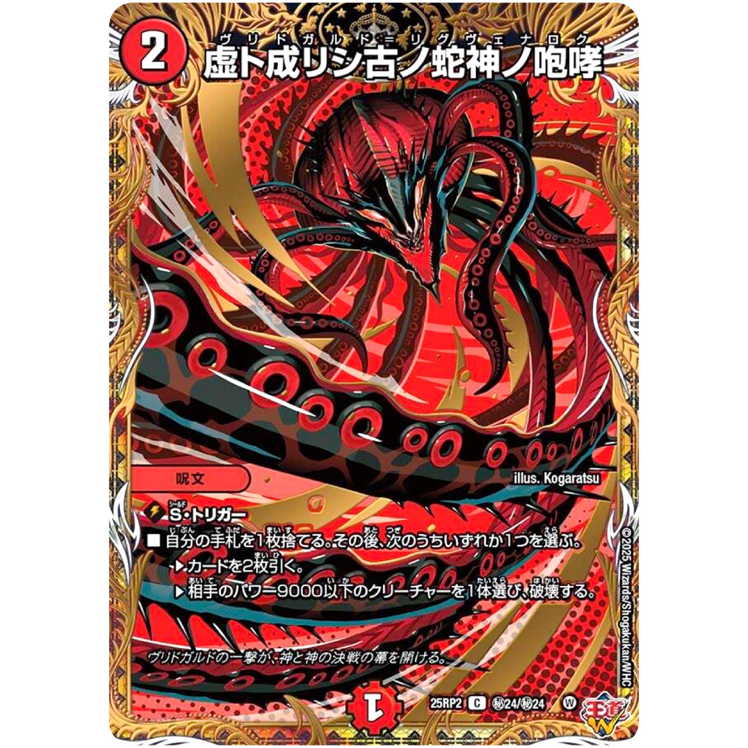 虚ト成リシ古ノ蛇神ノ咆哮【C】(25RP2 ㊙24/㊙24 王道W 第2弾 邪神vs邪神Ⅱ ～ジャシン・イン・ザ・シェル～【DM25-RP2】)