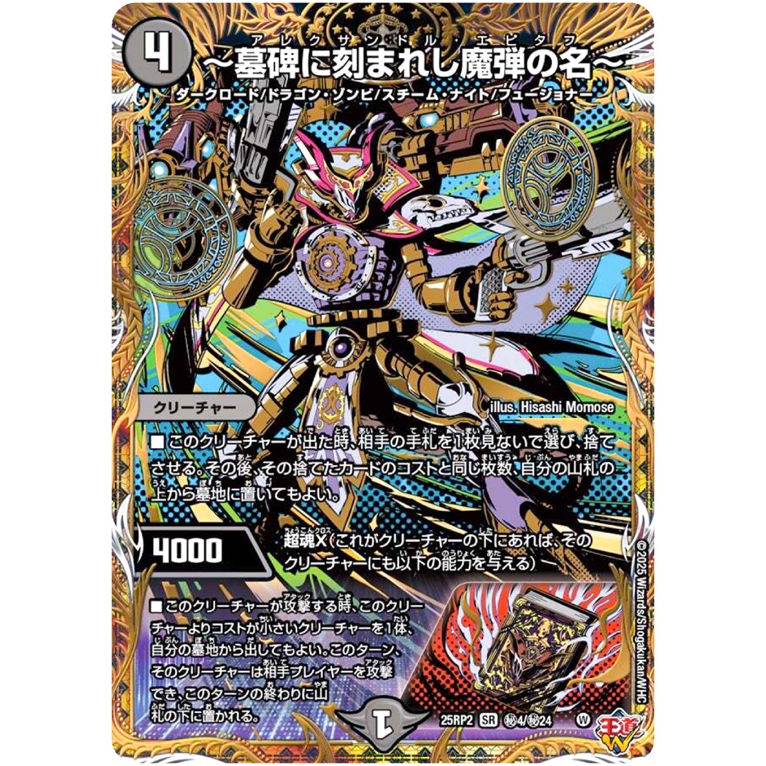 ～墓碑に刻まれし魔弾の名～【SR】(25RP2 ㊙4/㊙24 王道W 第2弾 邪神vs邪神Ⅱ ～ジャシン・イン・ザ・シェル～【DM25-RP2】)