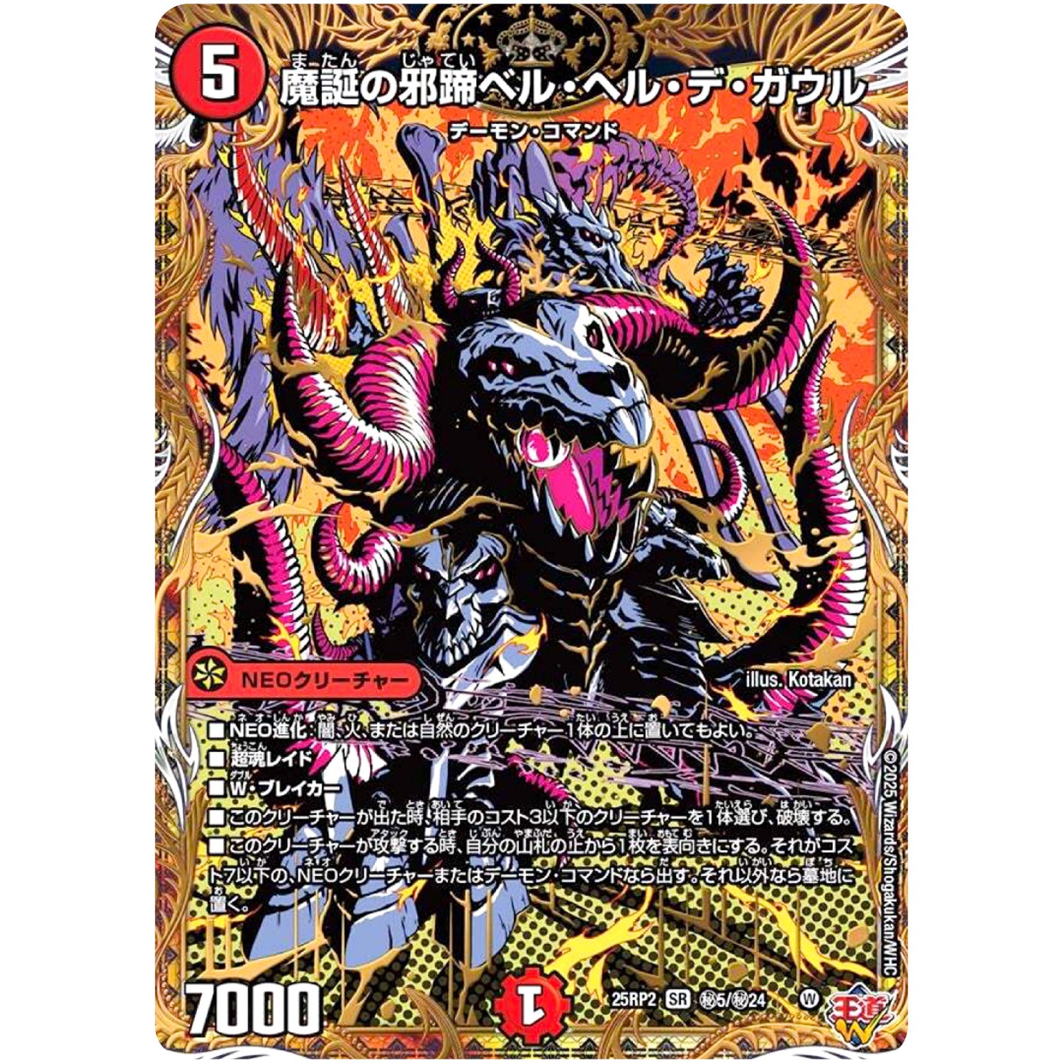 魔誕の邪蹄ベル・ヘル・デ・ガウル【SR】(25RP2 ㊙5/㊙24 王道W 第2弾 邪神vs邪神Ⅱ ～ジャシン・イン・ザ・シェル～【DM25-RP2】)