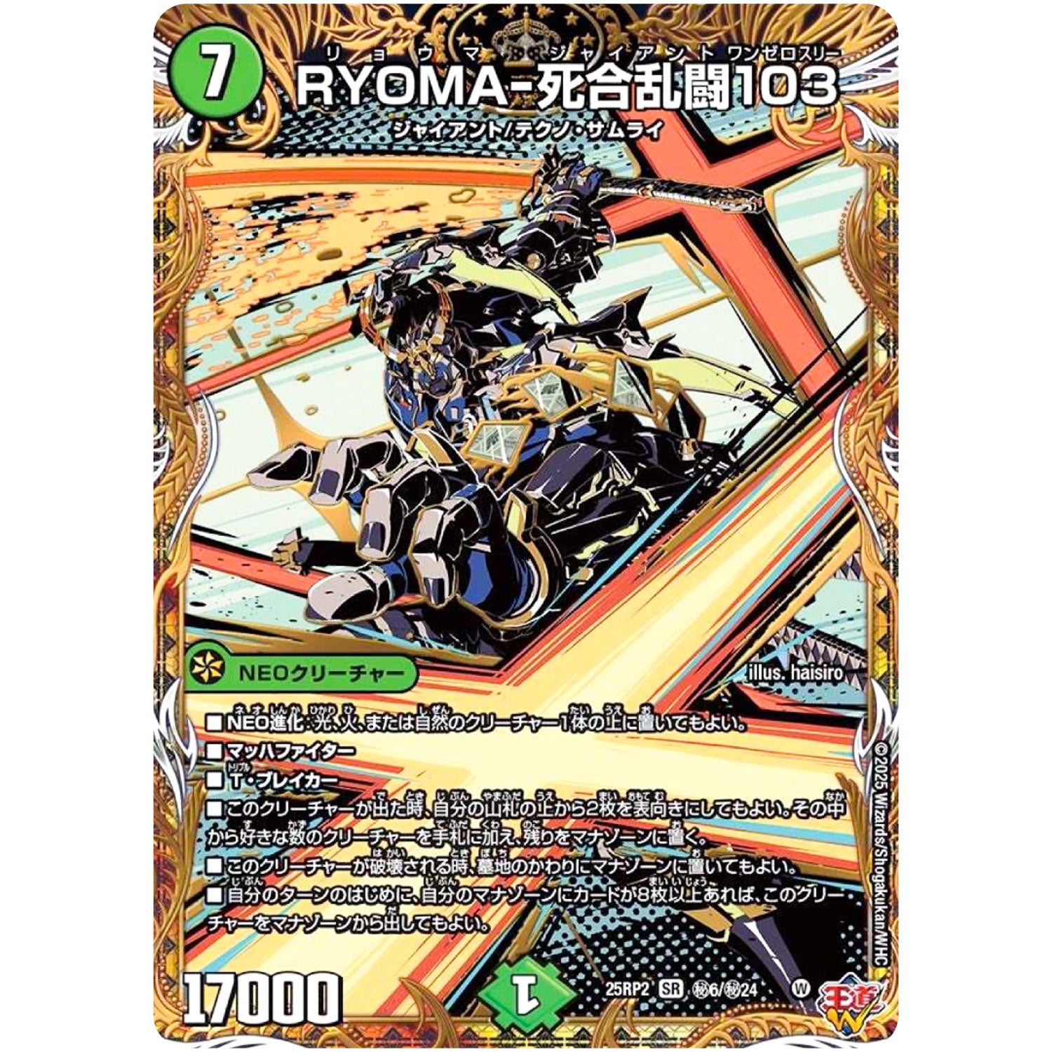RYOMA-死合乱闘103【SR】(25RP2 ㊙6/㊙24 王道W 第2弾 邪神vs邪神Ⅱ ～ジャシン・イン・ザ・シェル～【DM25-RP2】)