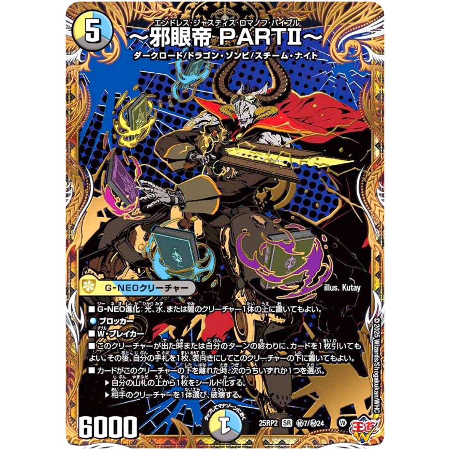 ～邪眼帝 PARTⅡ～【SR】(25RP2 ㊙7/㊙24 王道W 第2弾 邪神vs邪神Ⅱ ～ジャシン・イン・ザ・シェル～【DM25-RP2】)