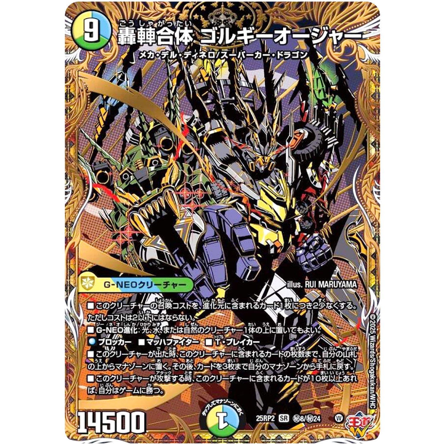 轟䡛合体 ゴルギーオージャー【SR】(25RP2 ㊙8/㊙24 王道W 第2弾 邪神vs邪神Ⅱ ～ジャシン・イン・ザ・シェル～【DM25-RP2】)