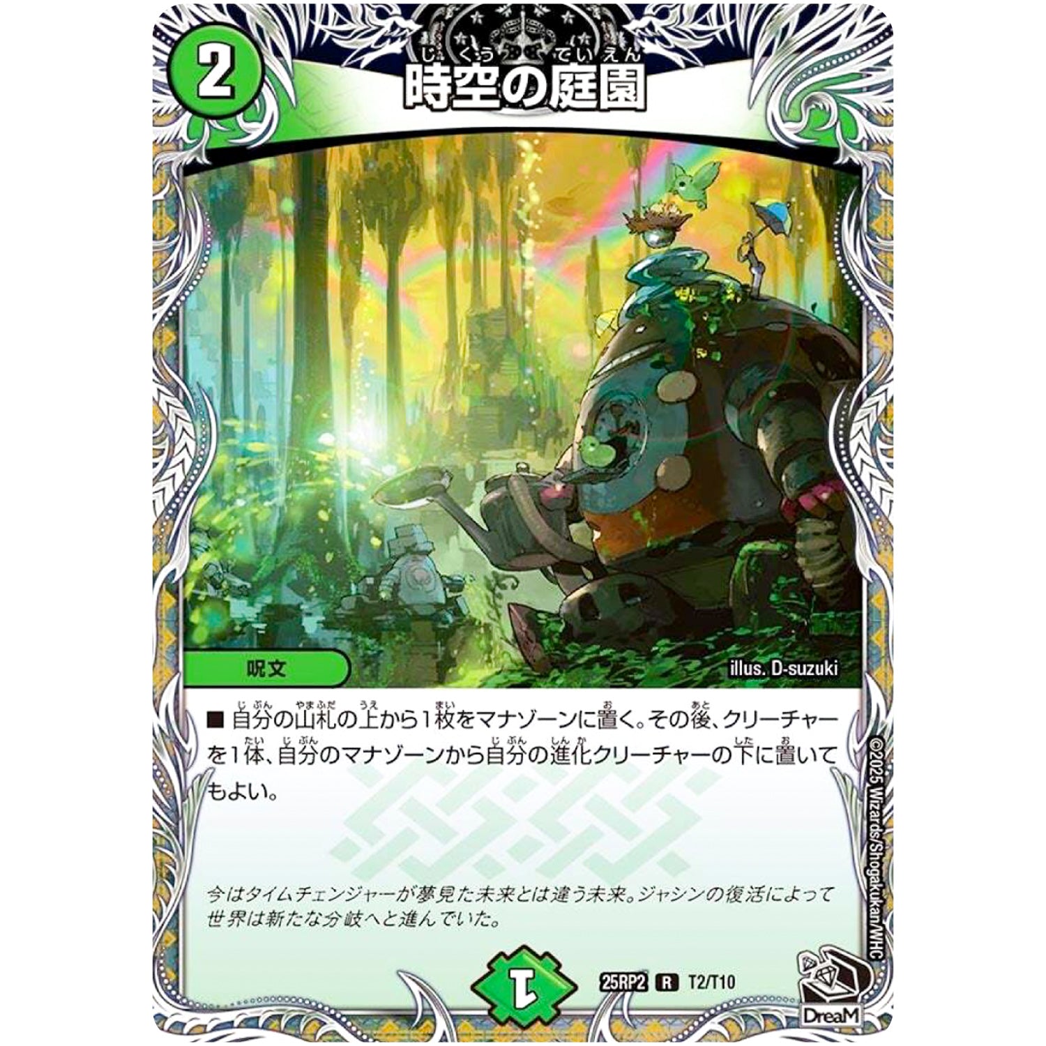時空の庭園【R】(25RP2 T2/T10 王道W 第2弾 邪神vs邪神Ⅱ ～ジャシン・イン・ザ・シェル～【DM25-RP2】)