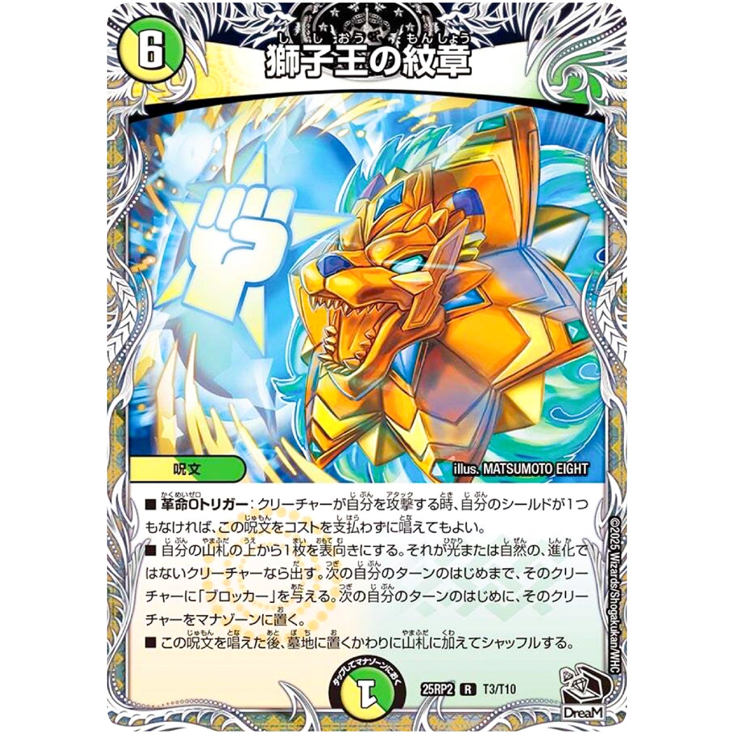 獅子王の紋章【R】(25RP2 T3/T10 王道W 第2弾 邪神vs邪神Ⅱ ～ジャシン・イン・ザ・シェル～【DM25-RP2】)