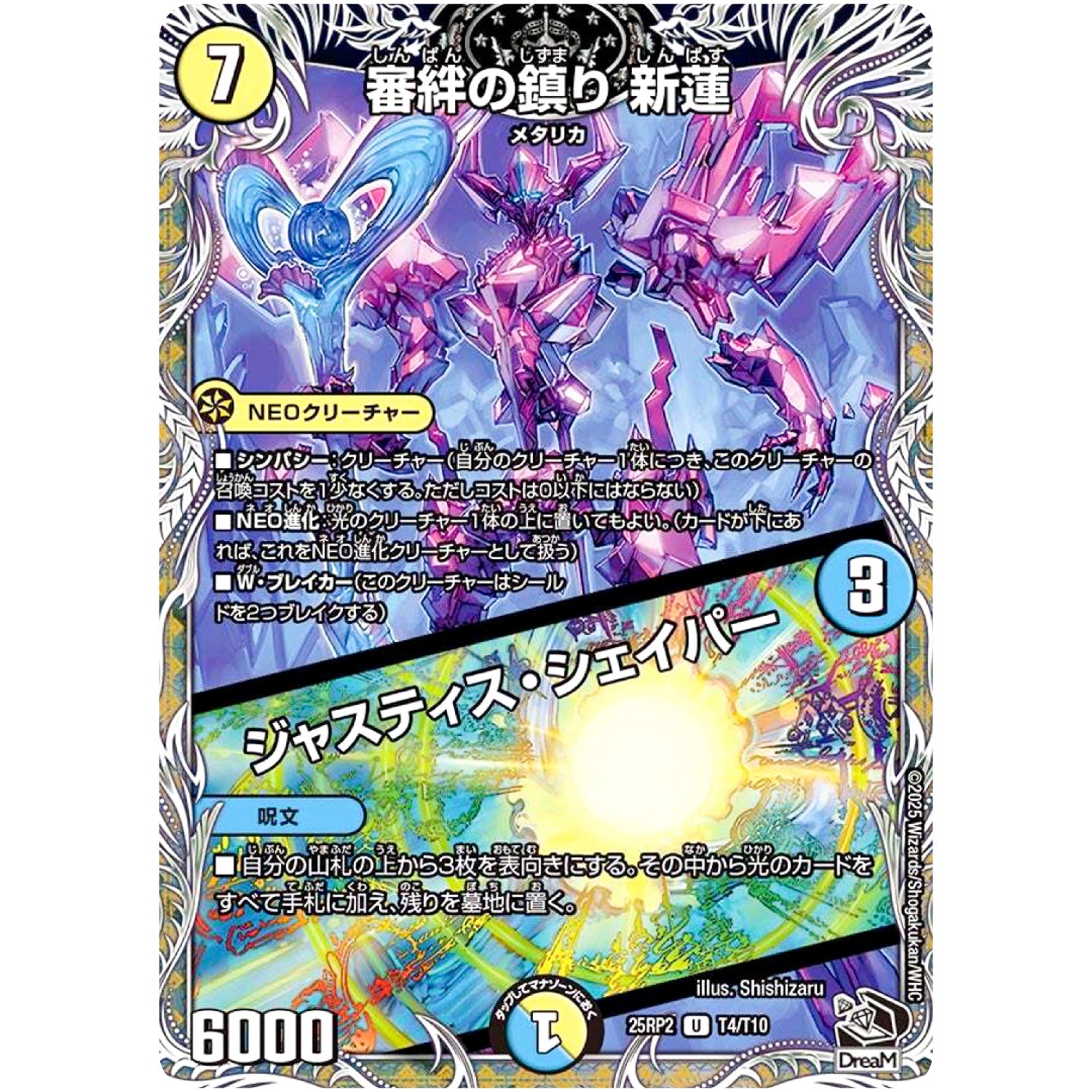 審絆の鎮り 新蓮/ジャスティス・シェイパー【U】(25RP2 T4/T10 王道W 第2弾 邪神vs邪神Ⅱ ～ジャシン・イン・ザ・シェル～【DM25-RP2】)