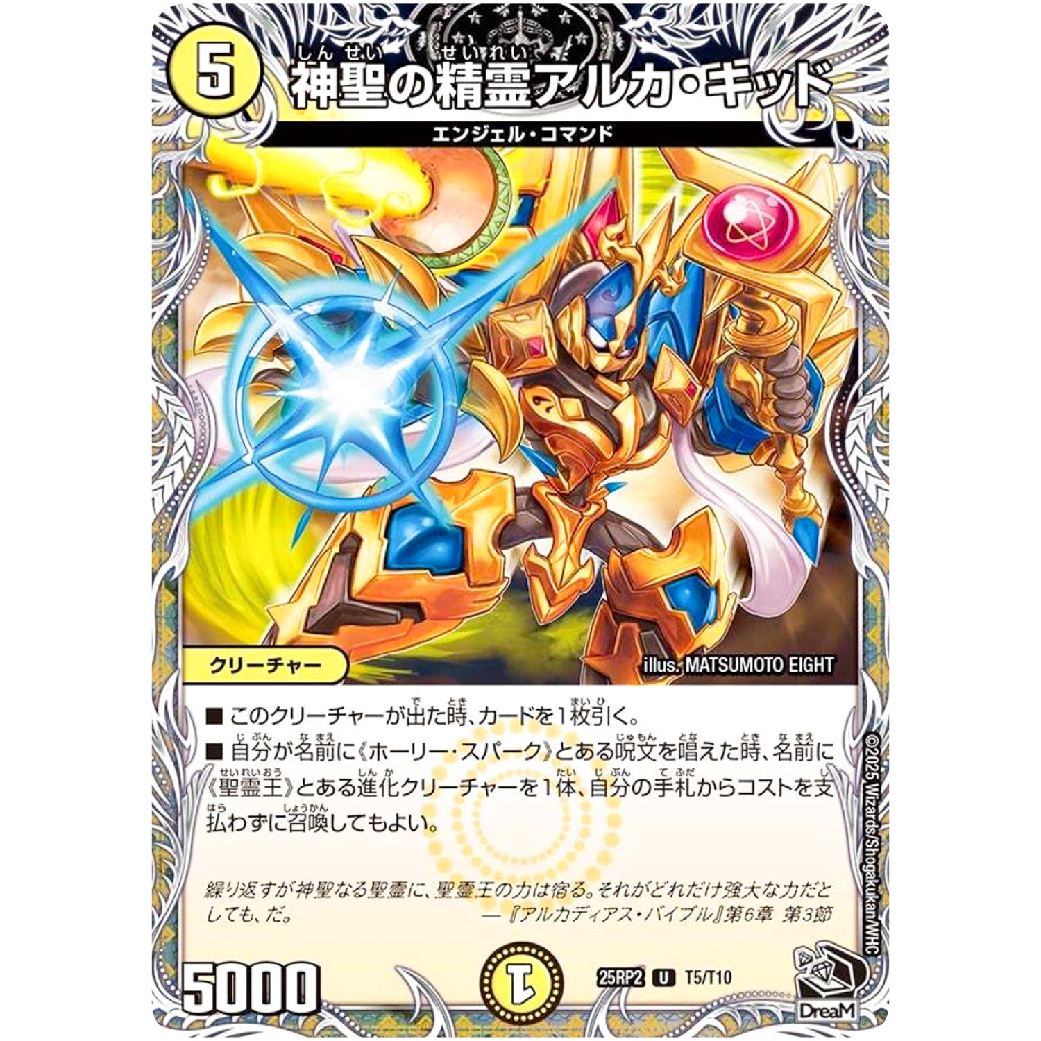 神聖の精霊アルカ・キッド【U】(25RP2 T5/T10 王道W 第2弾 邪神vs邪神Ⅱ ～ジャシン・イン・ザ・シェル～【DM25-RP2】)