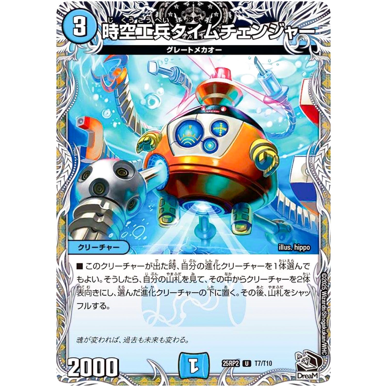 時空工兵タイムチェンジャー【U】(25RP2 T7/T10 王道W 第2弾 邪神vs邪神Ⅱ ～ジャシン・イン・ザ・シェル～【DM25-RP2】)