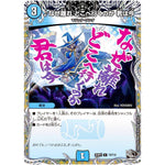 ♪なぜ離れ どこへ行くのか 君は今【C】(25RP2 T9/T10 王道W 第2弾 邪神vs邪神Ⅱ ～ジャシン・イン・ザ・シェル～【DM25-RP2】)