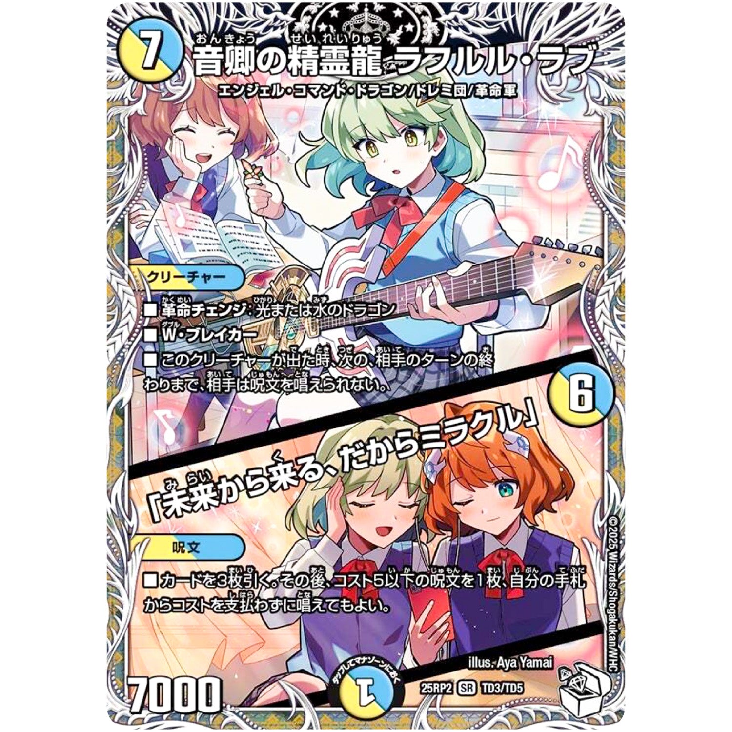 音卿の精霊龍 ラフルル・ラブ/「未来から来る、だからミラクル」【SR】(25RP2 TD3/TD5 王道W 第2弾 邪神vs邪神Ⅱ ～ジャシン・イン・ザ・シェル～【DM25-RP2】)