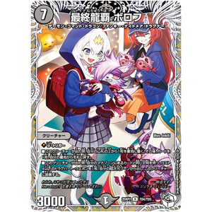 最終龍覇 ボロフ【R】(25RP2 TD4/TD5 王道W 第2弾 邪神vs邪神Ⅱ ～ジャシン・イン・ザ・シェル～【DM25-RP2】)