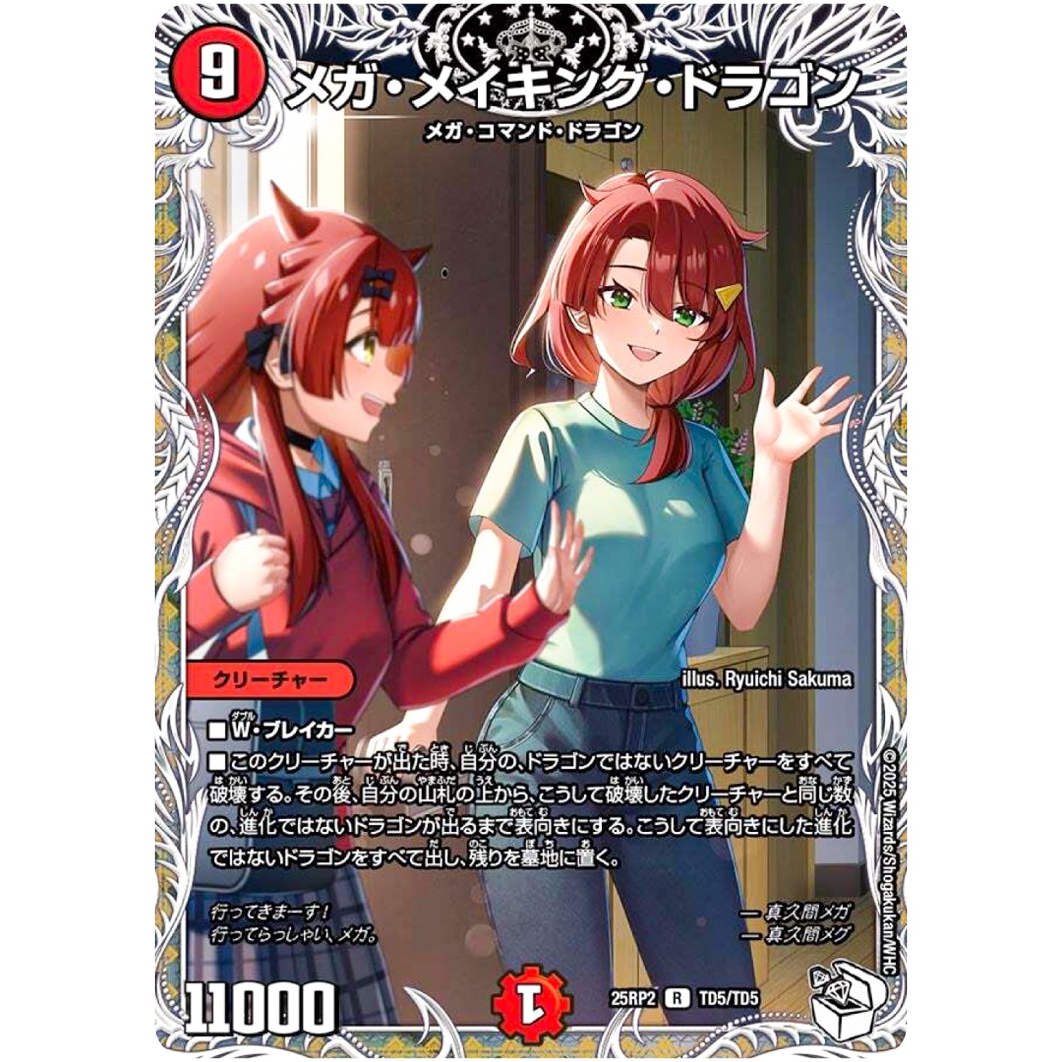 メガ・メイキング・ドラゴン【R】(25RP2 TD5/TD5 王道W 第2弾 邪神vs邪神Ⅱ ～ジャシン・イン・ザ・シェル～【DM25-RP2】)