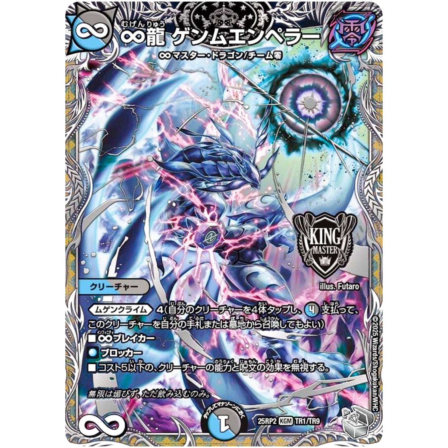 ∞龍 ゲンムエンペラー【KGM】(25RP2 TR1/TR9 王道W 第2弾 邪神vs邪神Ⅱ ～ジャシン・イン・ザ・シェル～【DM25-RP2】)
