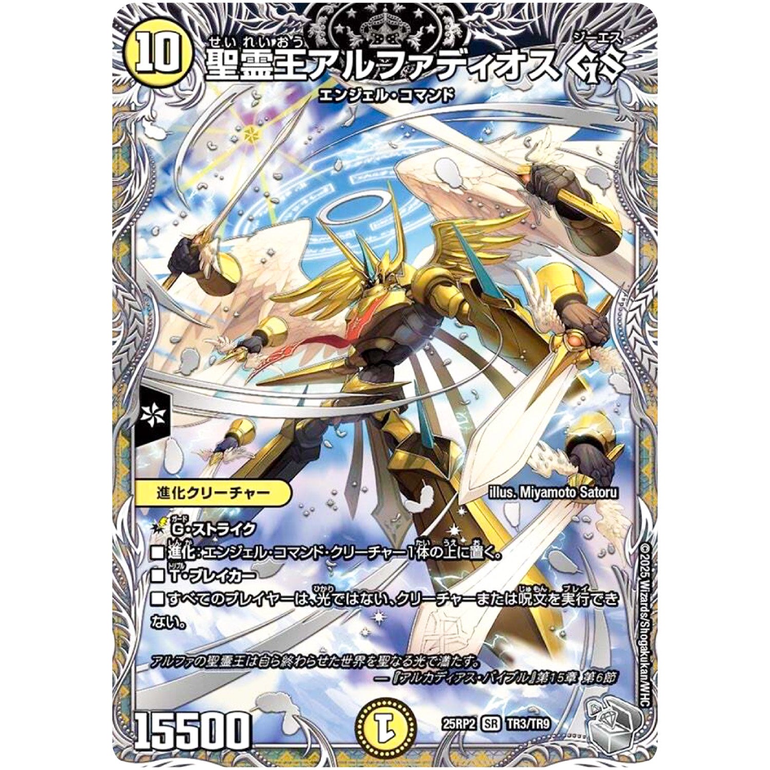 聖霊王アルファディオス GS【SR】(25RP2 TR3/TR9 王道W 第2弾 邪神vs邪神Ⅱ ～ジャシン・イン・ザ・シェル～【DM25-RP2】)