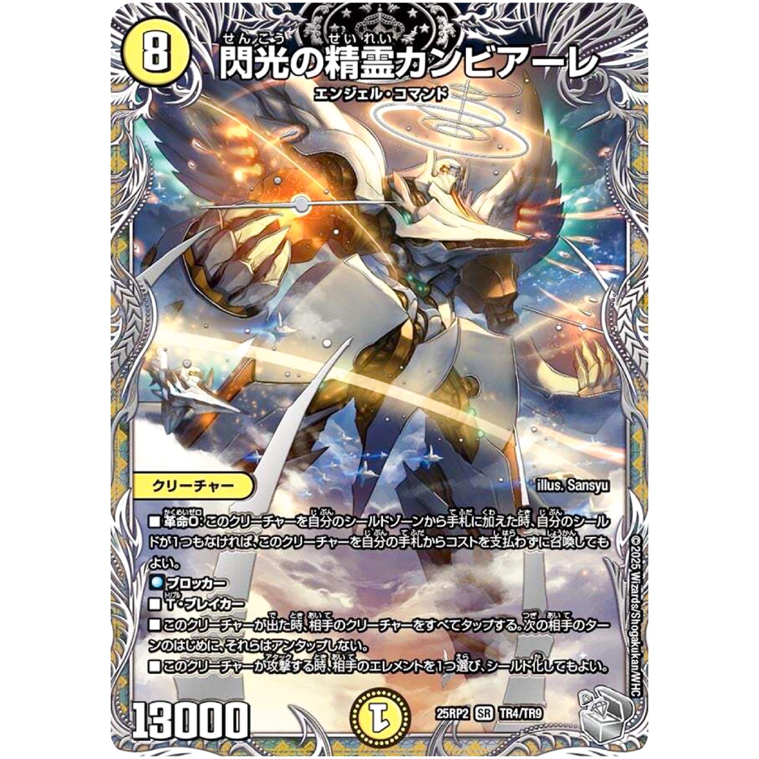 閃光の精霊カンビアーレ【SR】(25RP2 TR4/TR9 王道W 第2弾 邪神vs邪神Ⅱ ～ジャシン・イン・ザ・シェル～【DM25-RP2】)