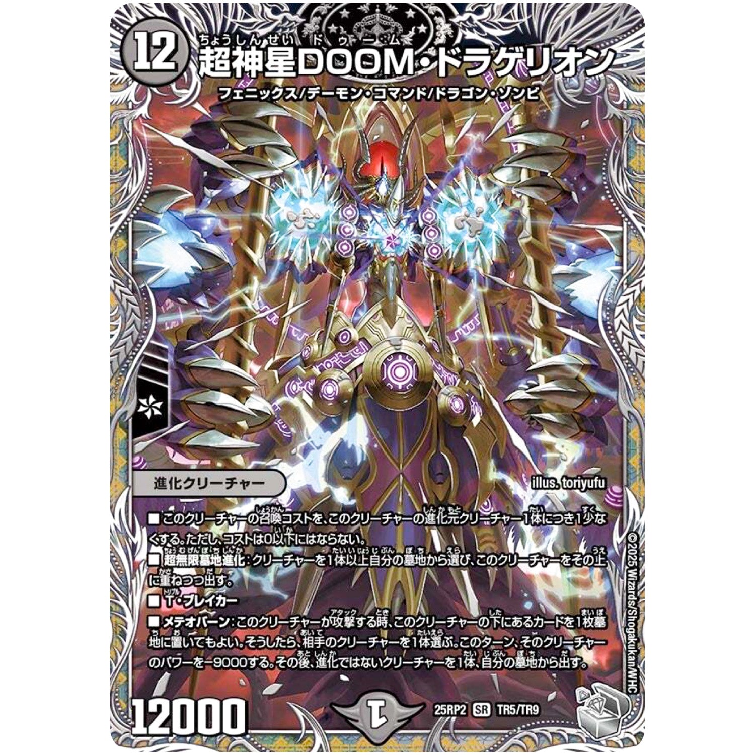 超神星DOOM・ドラゲリオン【SR】(25RP2 TR5/TR9 王道W 第2弾 邪神vs邪神Ⅱ ～ジャシン・イン・ザ・シェル～【DM25-RP2】)