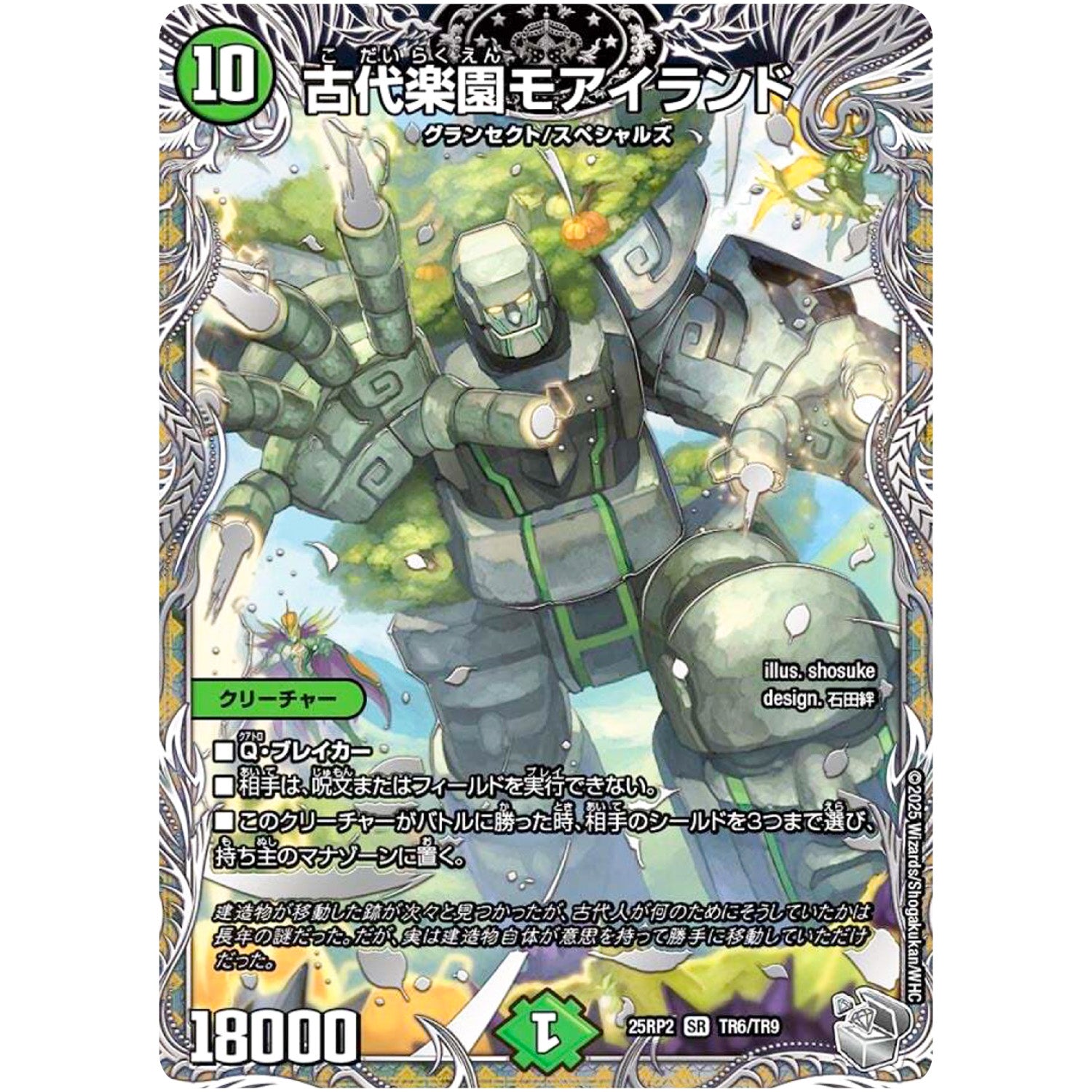 古代楽園モアイランド【SR】(25RP2 TR6/TR9 王道W 第2弾 邪神vs邪神Ⅱ ～ジャシン・イン・ザ・シェル～【DM25-RP2】)