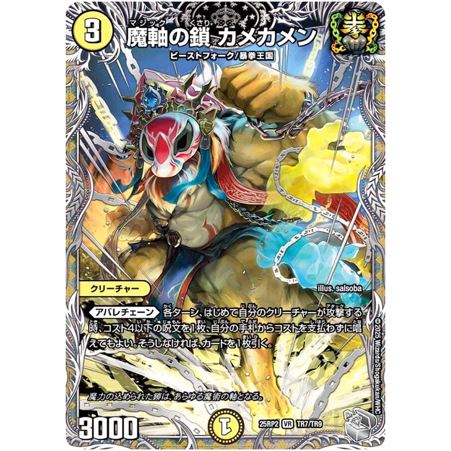 魔軸の鎖 カメカメン【VR】(25RP2 TR7/TR9 王道W 第2弾 邪神vs邪神Ⅱ ～ジャシン・イン・ザ・シェル～【DM25-RP2】)