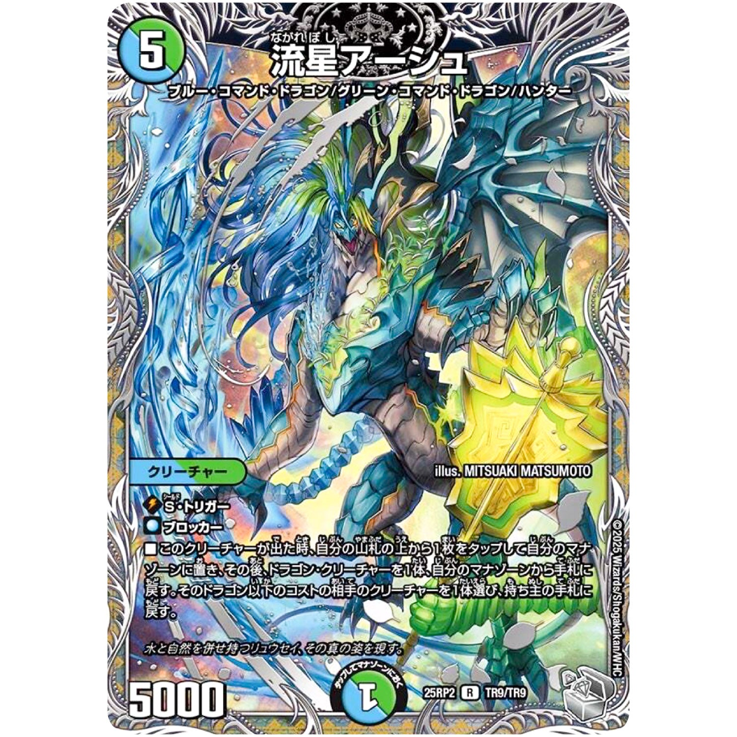 流星アーシュ【R】(25RP2 TR9/TR9 王道W 第2弾 邪神vs邪神Ⅱ ～ジャシン・イン・ザ・シェル～【DM25-RP2】)