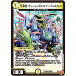 三番龍 マンション&ドラゴン Parヒルズ【VR】(25RP3 1/77 王道W 第3弾 邪神vs時皇 ～ビヨンド・ザ・タイム～【DM25-RP3】)