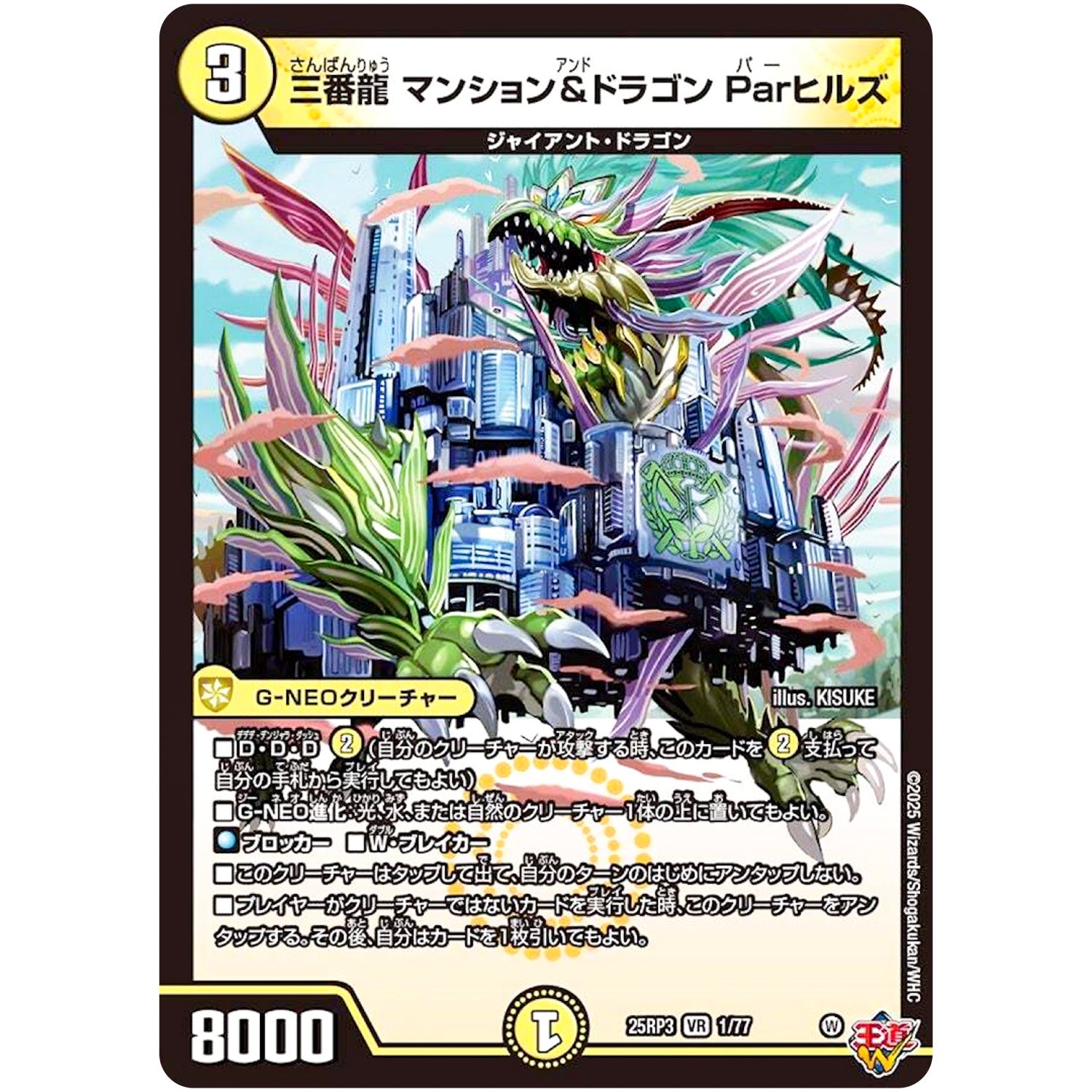 三番龍 マンション&ドラゴン Parヒルズ【VR】(25RP3 1/77 王道W 第3弾 邪神vs時皇 ～ビヨンド・ザ・タイム～【DM25-RP3】)