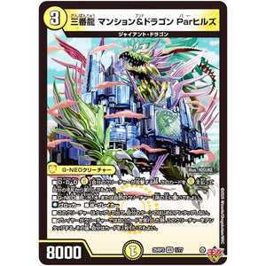三番龍 マンション&ドラゴン Parヒルズ【VR】(25RP3 1/77 王道W 第3弾 邪神vs時皇 ～ビヨンド・ザ・タイム～【DM25-RP3】)