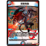 邪悪発動【VR】(25RP3 10/77 王道W 第3弾 邪神vs時皇 ～ビヨンド・ザ・タイム～【DM25-RP3】)