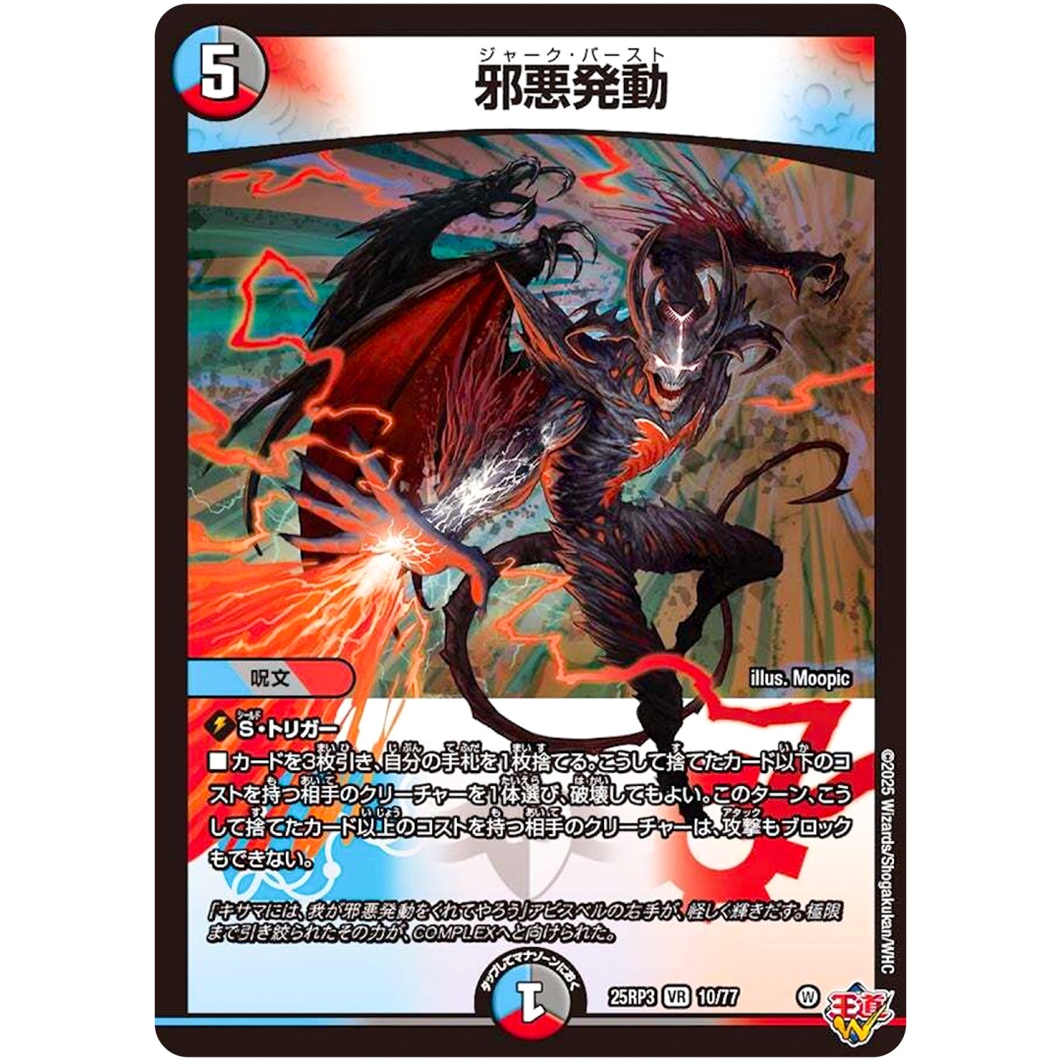 邪悪発動【VR】(25RP3 10/77 王道W 第3弾 邪神vs時皇 ～ビヨンド・ザ・タイム～【DM25-RP3】)