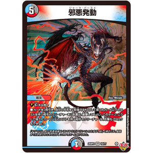 邪悪発動【VR】(25RP3 10/77 王道W 第3弾 邪神vs時皇 ～ビヨンド・ザ・タイム～【DM25-RP3】)