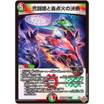 弐闘路と轟点火の決断【VR】(25RP3 11/77 王道W 第3弾 邪神vs時皇 ～ビヨンド・ザ・タイム～【DM25-RP3】)