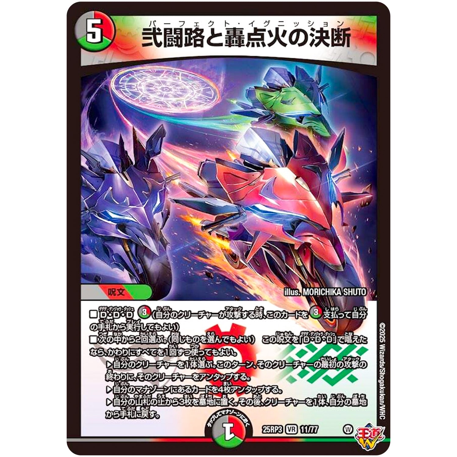 弐闘路と轟点火の決断【VR】(25RP3 11/77 王道W 第3弾 邪神vs時皇 ～ビヨンド・ザ・タイム～【DM25-RP3】)