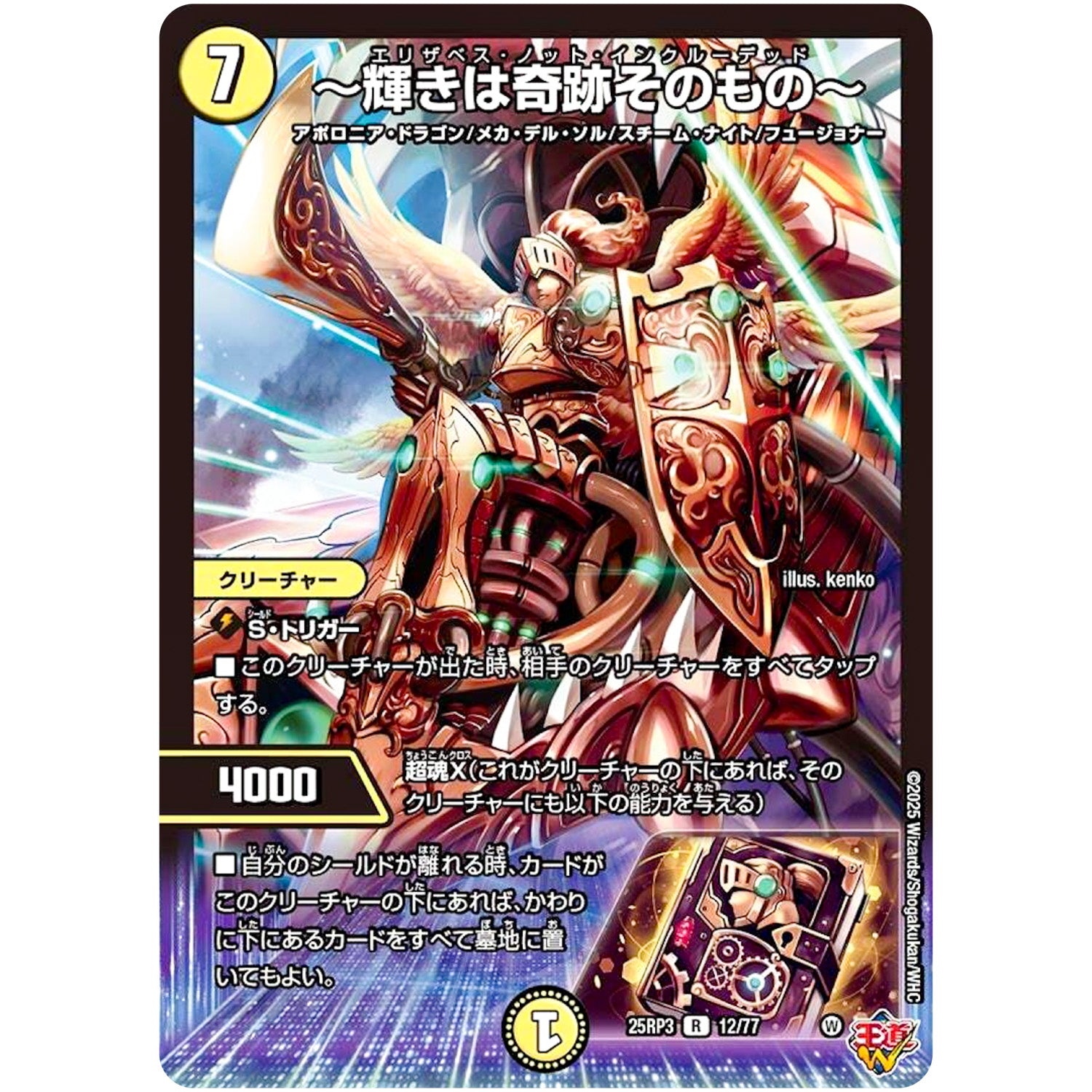 ～輝きは奇跡そのもの～【R】(25RP3 12/77 王道W 第3弾 邪神vs時皇 ～ビヨンド・ザ・タイム～【DM25-RP3】)