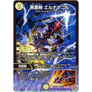 黒喜剣 エルナグニル【R】(25RP3 13/77 王道W 第3弾 邪神vs時皇 ～ビヨンド・ザ・タイム～【DM25-RP3】)