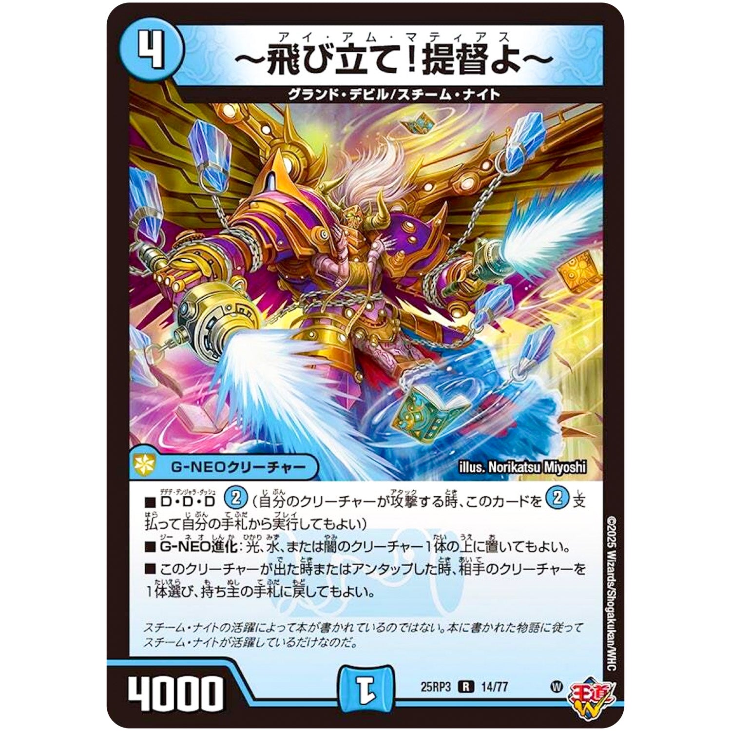 ～飛び立て!提督よ～【R】(25RP3 14/77 王道W 第3弾 邪神vs時皇 ～ビヨンド・ザ・タイム～【DM25-RP3】)