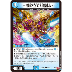 ～飛び立て!提督よ～【R】(25RP3 14/77 王道W 第3弾 邪神vs時皇 ～ビヨンド・ザ・タイム～【DM25-RP3】)